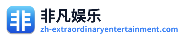非凡娱乐